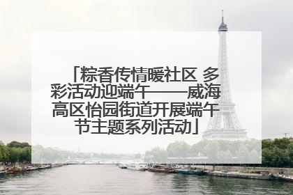 粽香传情暖社区 多彩活动迎端午——威海高区怡园街道开展端午节主题系列活动