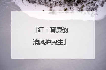 红土育廉韵 清风护民生
