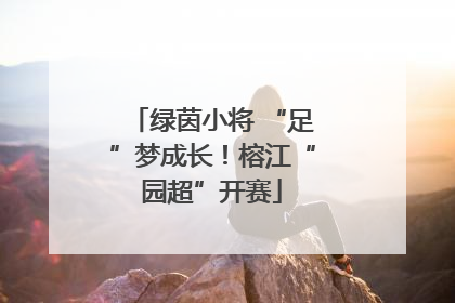 绿茵小将 “足”梦成长！榕江“园超”开赛