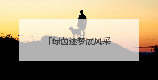 绿茵逐梦展风采，激情飞扬启新篇 宜宾筠连三中校园足球联赛开赛