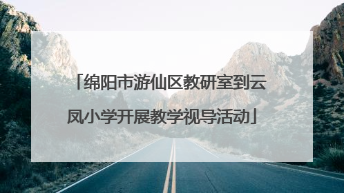 绵阳市游仙区教研室到云凤小学开展教学视导活动