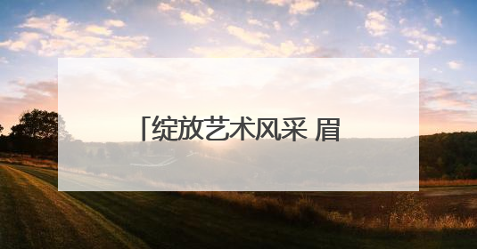 绽放艺术风采 眉山东坡修文小学开展庆“六一”活动