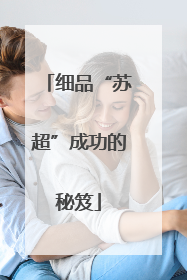细品“苏超”成功的秘笈