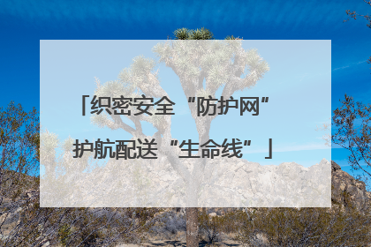 织密安全“防护网” 护航配送“生命线”