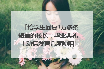 给学生回复3万多条短信的校长，毕业典礼上动情发言几度哽咽
