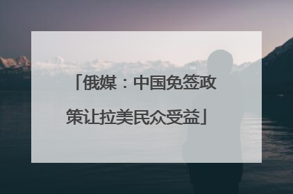 俄媒：中国免签政策让拉美民众受益