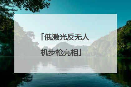 俄激光反无人机步枪亮相