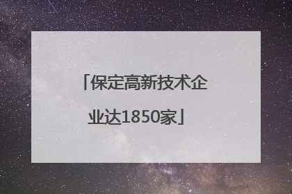 保定高新技术企业达1850家