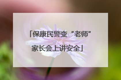 保康民警变“老师” 家长会上讲安全