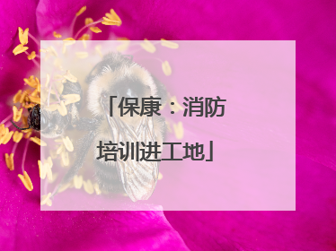 保康：消防培训进工地