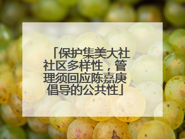 保护集美大社社区多样性，管理须回应陈嘉庚倡导的公共性