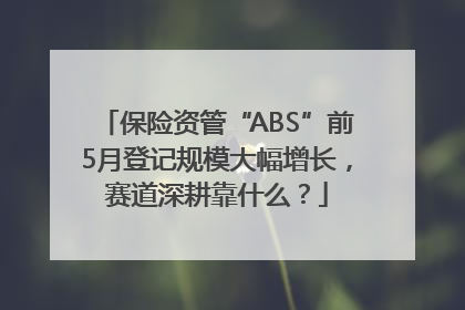 保险资管“ABS”前5月登记规模大幅增长，赛道深耕靠什么？