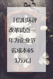 信阳环评改革试点一年为企业节省成本651万元
