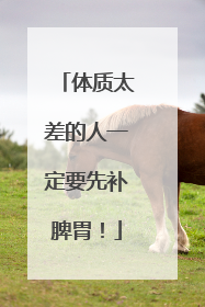体质太差的人一定要先补脾胃！