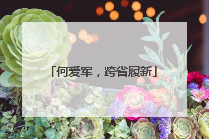 何爱军，跨省履新