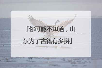 你可能不知道，山东为了古籍有多拼