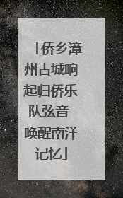 侨乡漳州古城响起归侨乐队弦音 唤醒南洋记忆