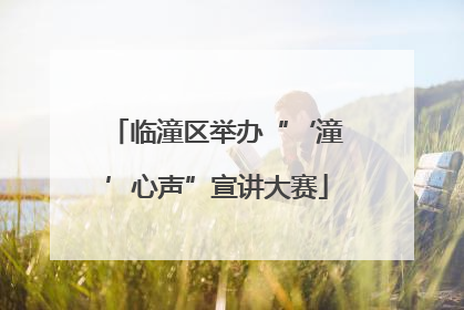 临潼区举办“‘潼’心声”宣讲大赛