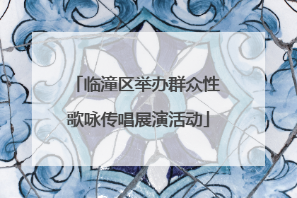 临潼区举办群众性歌咏传唱展演活动