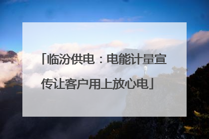 临汾供电:电能计量宣传让客户用上放心电