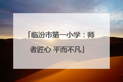临汾市第一小学：师者匠心 平而不凡