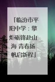 临汾市平阳中学：擎炬砺锋赴山海 青春扬帆启新程