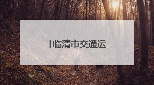 临清市交通运输局：科技赋能+源头管控，织密治超安全网