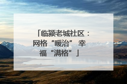 临颍老城社区：网格“暖治” 幸福“满格”