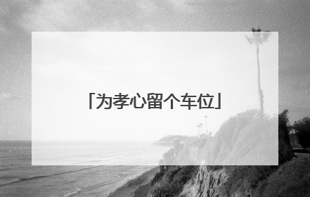 为孝心留个车位