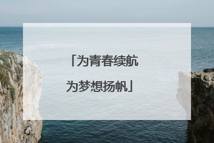 为青春续航 为梦想扬帆