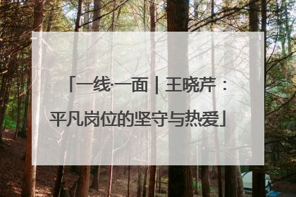 一线·一面｜王晓芹：平凡岗位的坚守与热爱