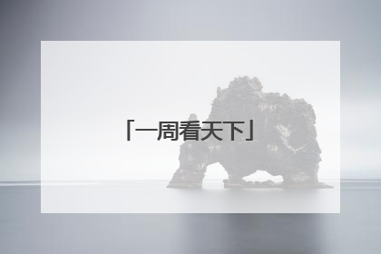 一周看天下