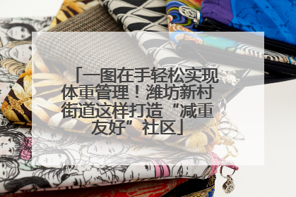 一图在手轻松实现体重管理！潍坊新村街道这样打造“减重友好”社区