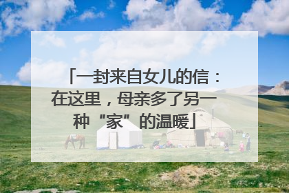 一封来自女儿的信：在这里，母亲多了另一种“家”的温暖