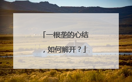 一根垄的心结，如何解开？