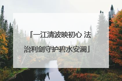一江清波映初心 法治利剑守护碧水安澜