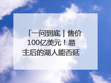 一问到底｜售价100亿美元！易主后的湖人能否延续传奇？