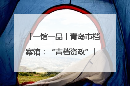 一馆一品丨青岛市档案馆：“青档资政”