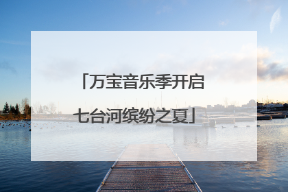 万宝音乐季开启七台河缤纷之夏