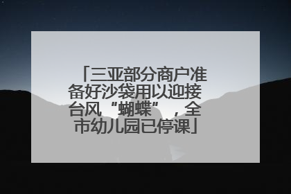 三亚部分商户准备好沙袋用以迎接台风“蝴蝶”，全市幼儿园已停课