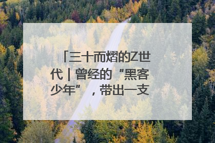 三十而熠的Z世代｜曾经的“黑客少年”，带出一支“网安铁军”！