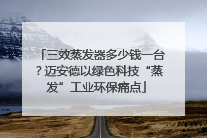 三效蒸发器多少钱一台？迈安德以绿色科技“蒸发”工业环保痛点