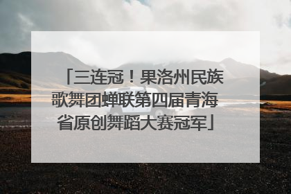 三连冠！果洛州民族歌舞团蝉联第四届青海省原创舞蹈大赛冠军