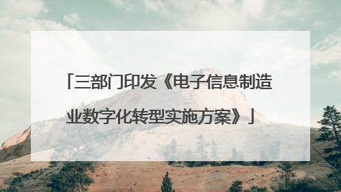 三部门印发《电子信息制造业数字化转型实施方案》