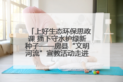 上好生态环保思政课 播下守水护绿新种子——房县“文明河流”宣教活动走进八一希望小学