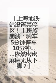 上海地铁站设置禁停区！上班族崩溃：骑车5分钟停车10分钟……依然密密麻麻无从下脚？
