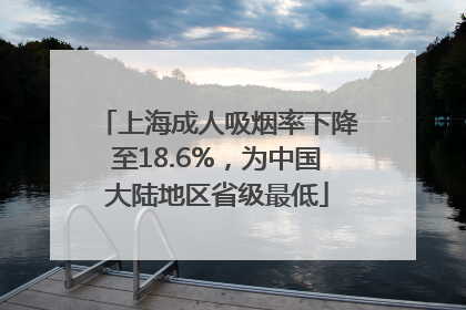 上海成人吸烟率下降至18.6%，为中国大陆地区省级最低