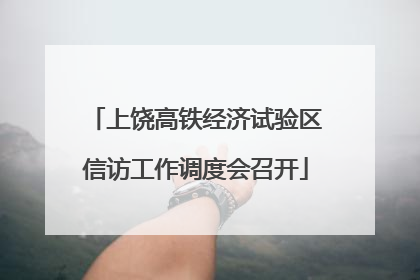 上饶高铁经济试验区信访工作调度会召开