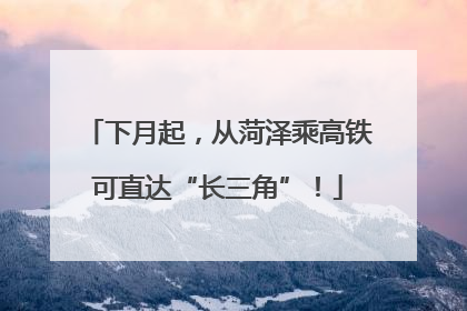 下月起，从菏泽乘高铁可直达“长三角”！