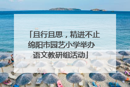 且行且思，精进不止 绵阳市园艺小学举办语文教研组活动